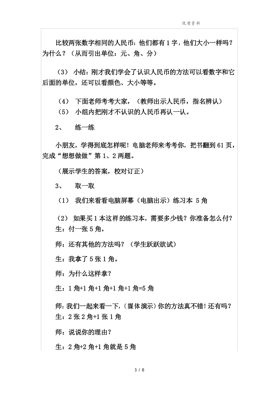 西师大版一年级数学下册《认识人民币》优秀教学设计_第3页