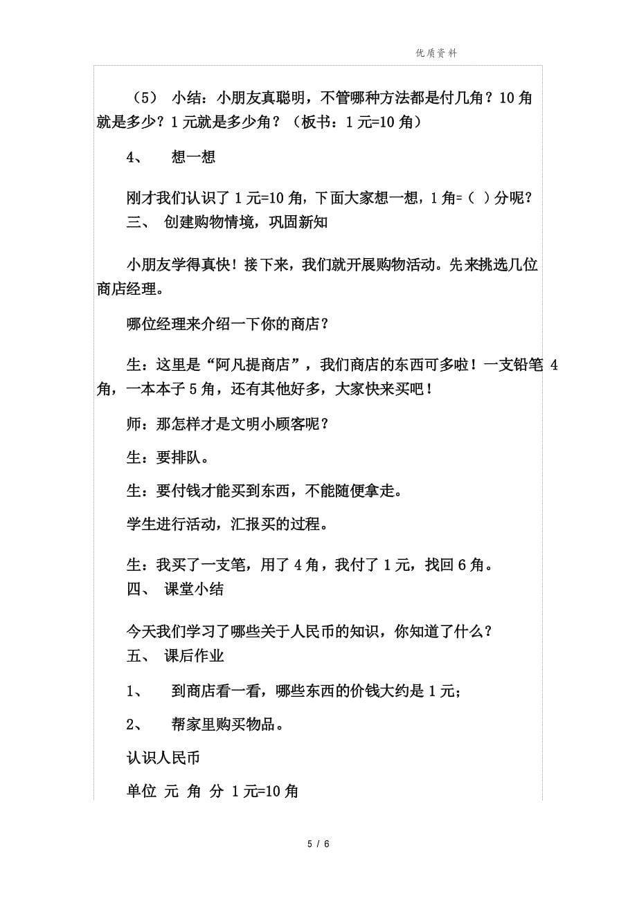 西师大版一年级数学下册《认识人民币》优秀教学设计_第5页