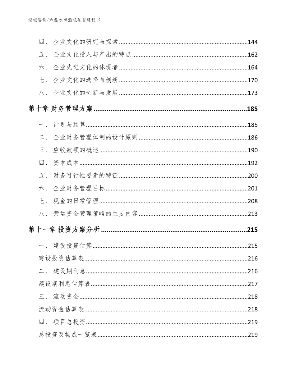 六盘水啤酒机项目建议书_第4页