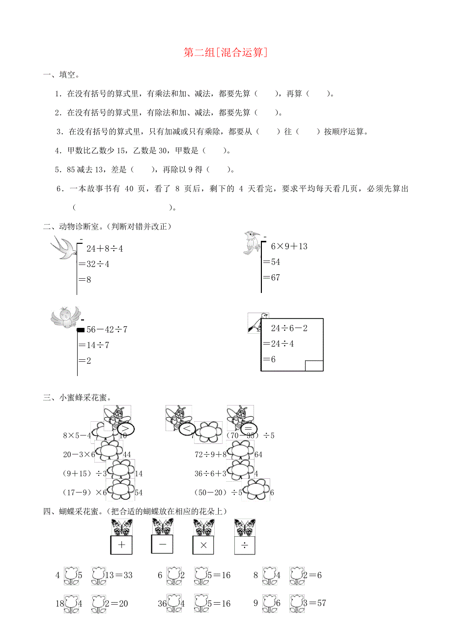 【北师大版】二年级数学下册专项复习：第二组混合运算_第1页