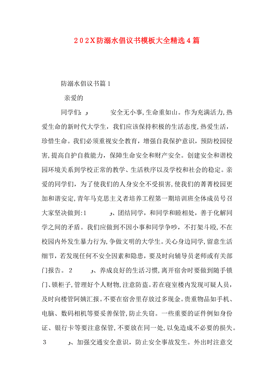 防溺水倡议书模板大全4篇_第1页