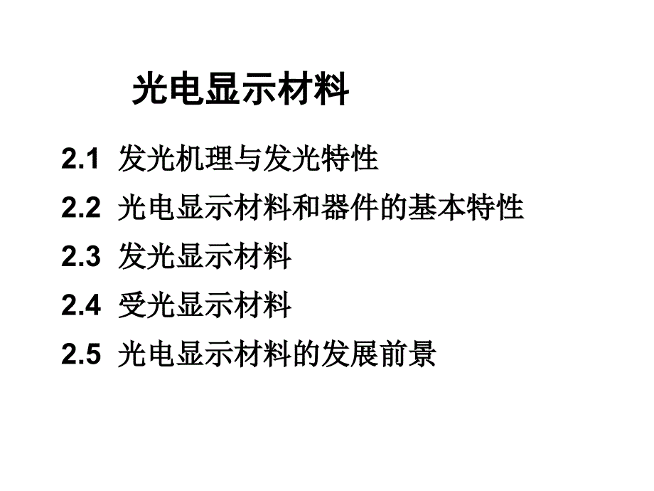 光电显示材料_第1页