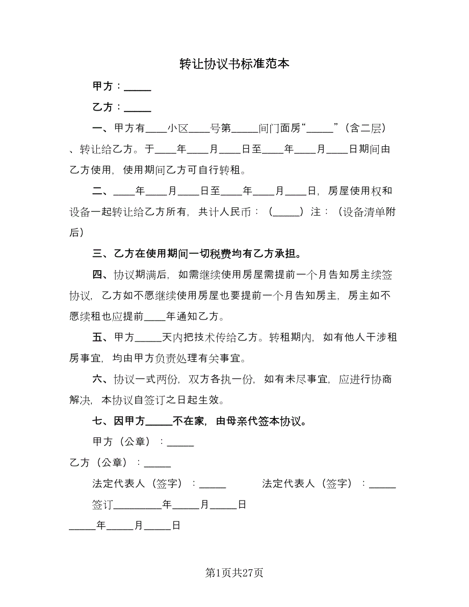 转让协议书标准范本（11篇）.doc_第1页