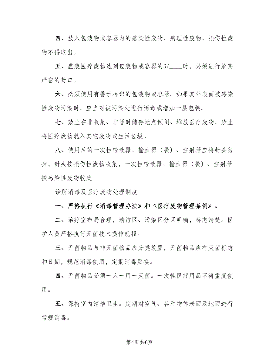 医疗废物相关消毒制度模板（二篇）.doc_第4页