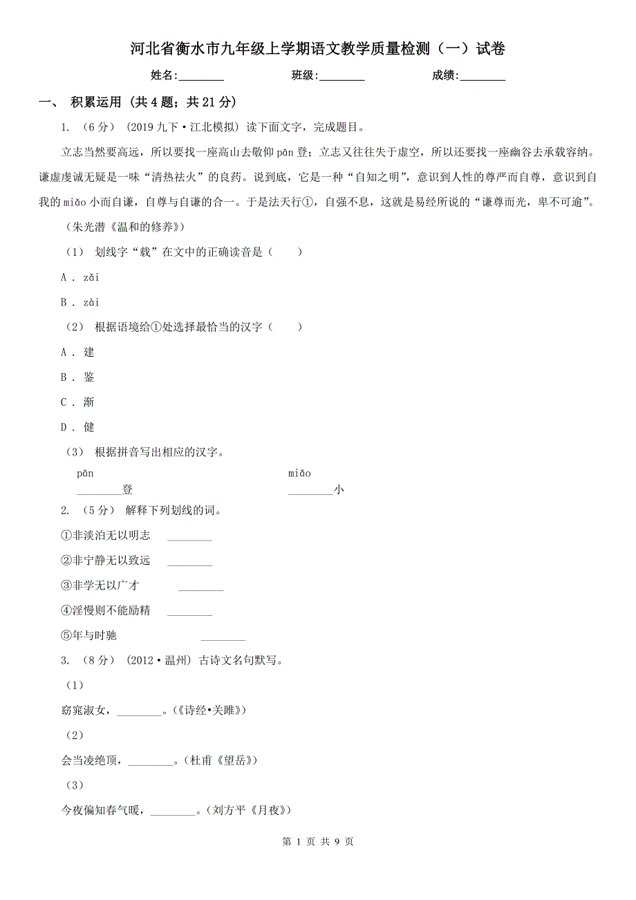 河北省衡水市九年级上学期语文教学质量检测（一）试卷_第1页