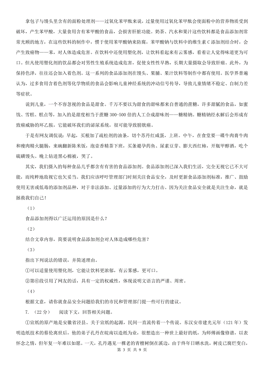 河北省衡水市九年级上学期语文教学质量检测（一）试卷_第3页