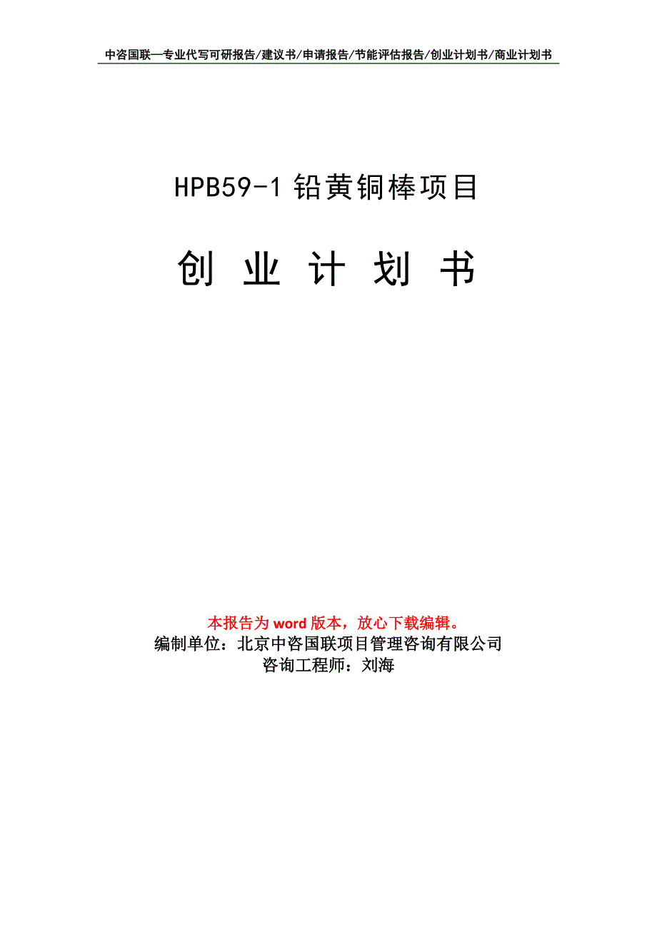 HPB59-1铅黄铜棒项目创业计划书写作模板_第1页