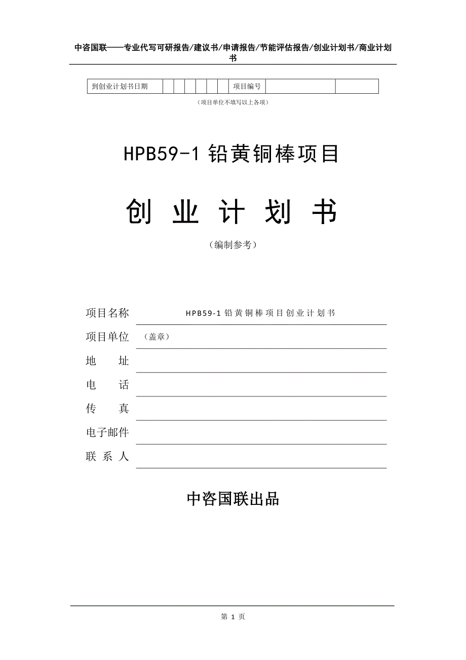 HPB59-1铅黄铜棒项目创业计划书写作模板_第2页