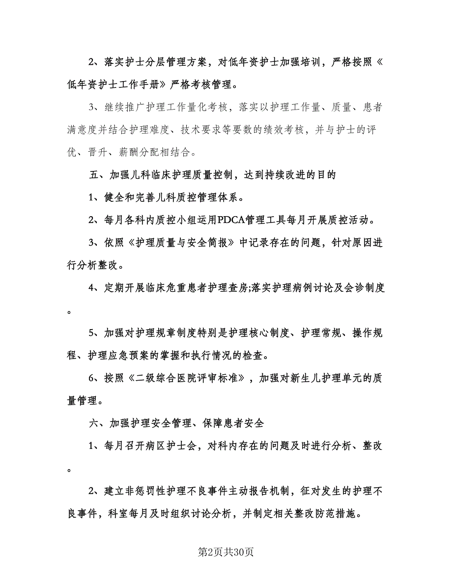 儿科护理工作计划范文（9篇）_第2页