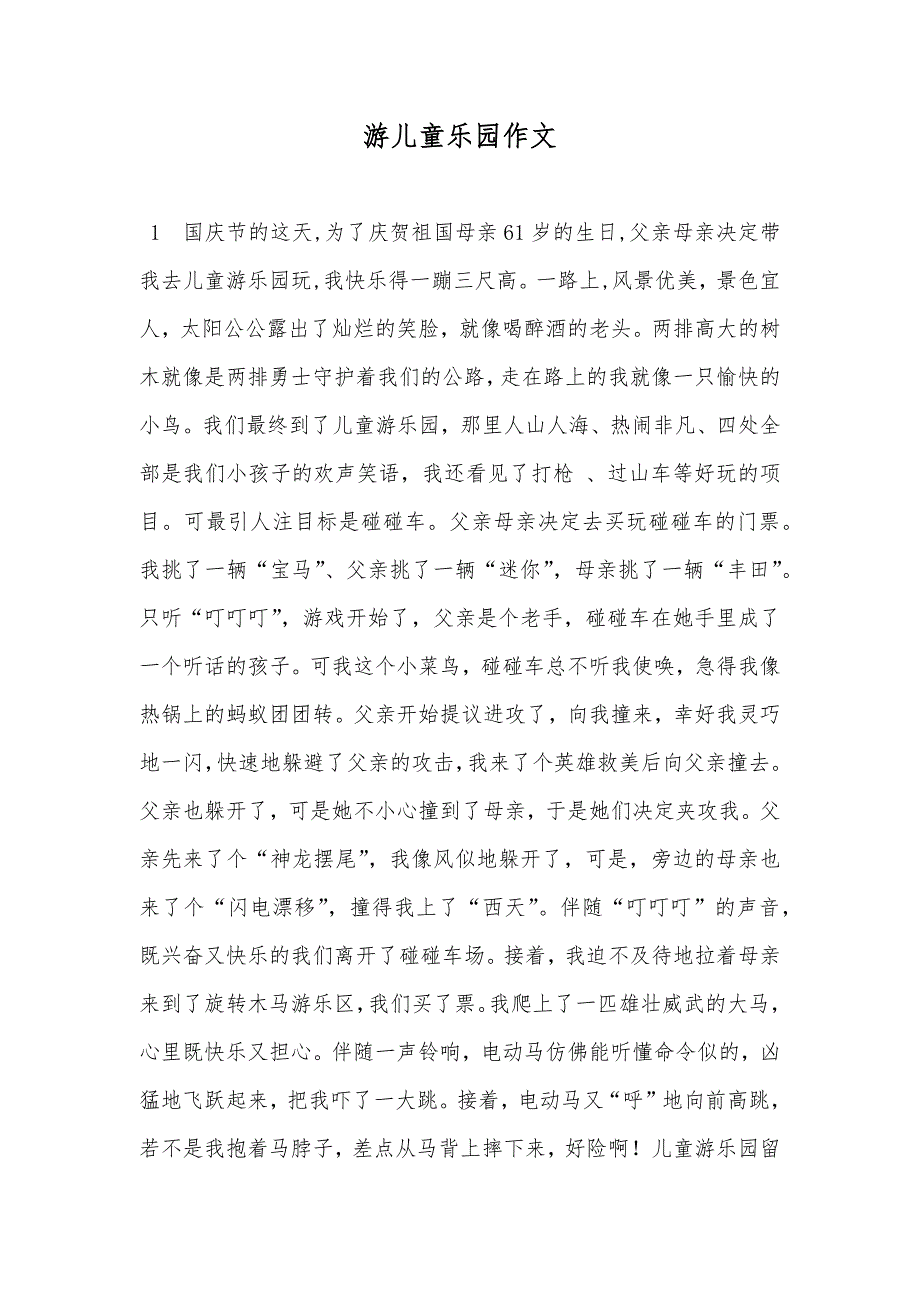 游儿童乐园作文_第1页