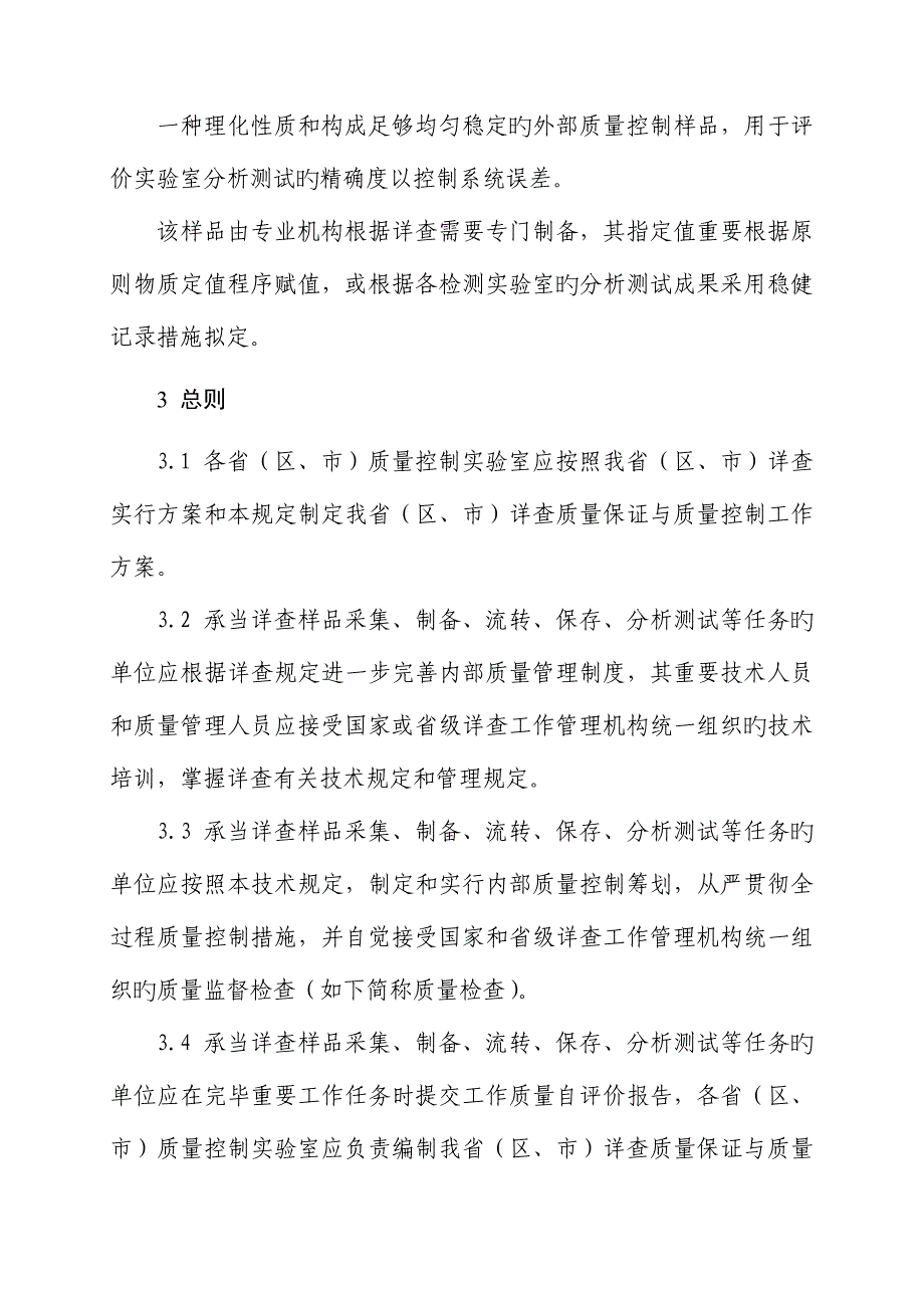 农用地土壤污染状况详查质量保证与质量控制重点技术统一规定_第2页