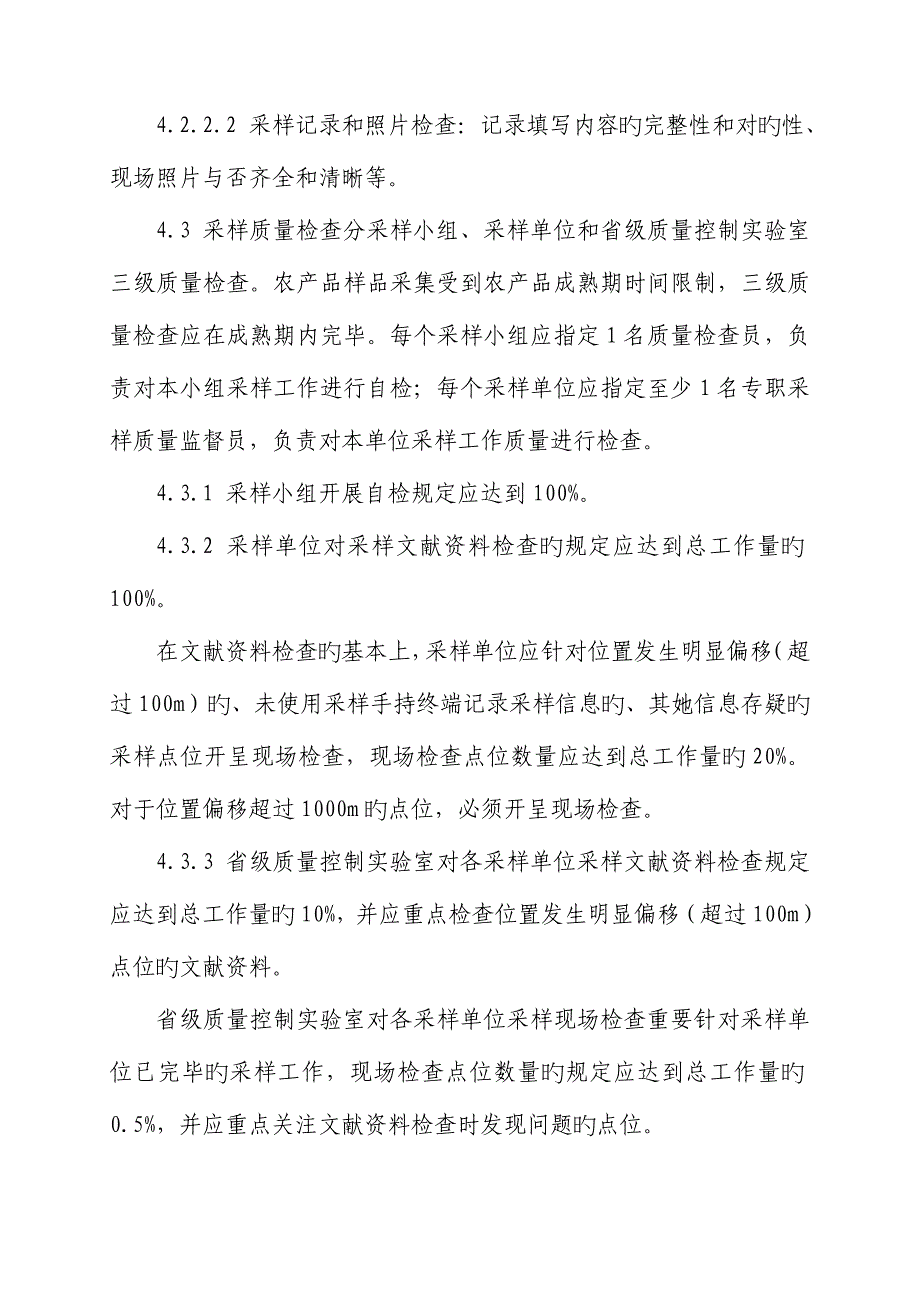 农用地土壤污染状况详查质量保证与质量控制重点技术统一规定_第4页