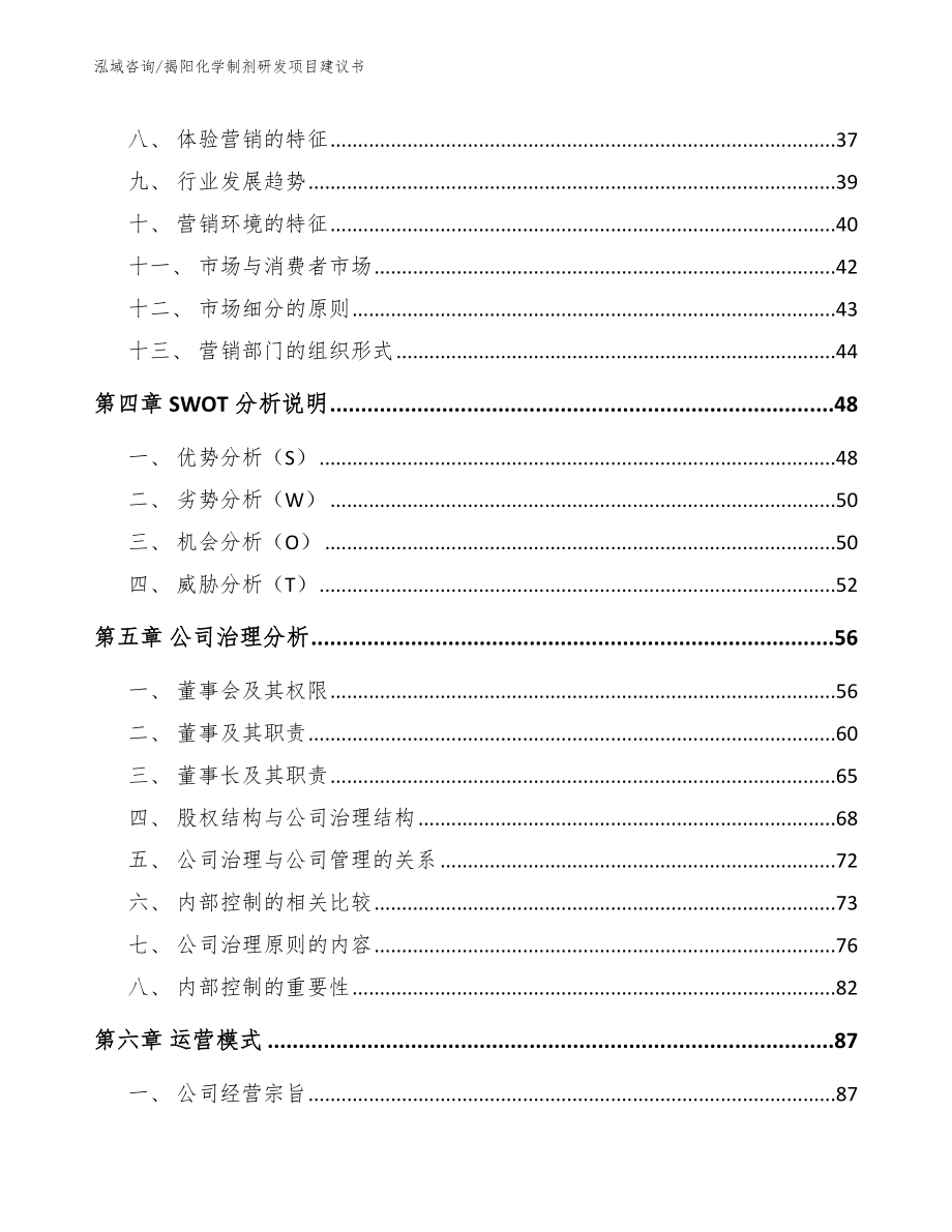 揭阳化学制剂研发项目建议书【模板参考】_第2页