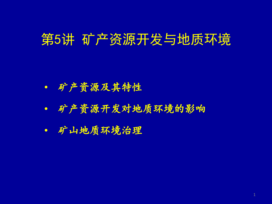 医学课件矿产资源与地质环境_第1页