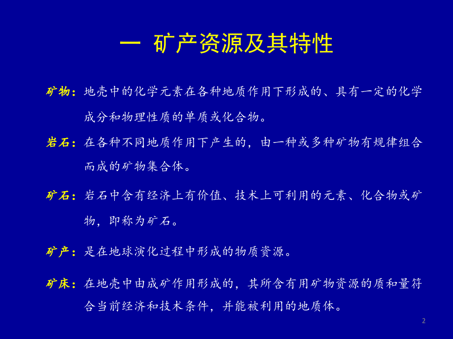 医学课件矿产资源与地质环境_第2页