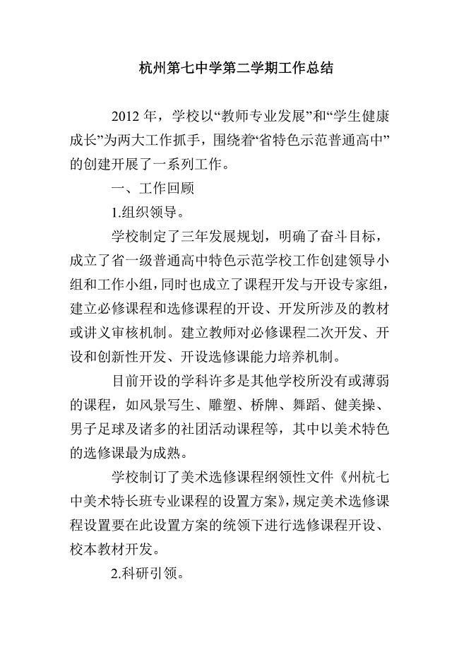 杭州第七中学第二学期工作总结