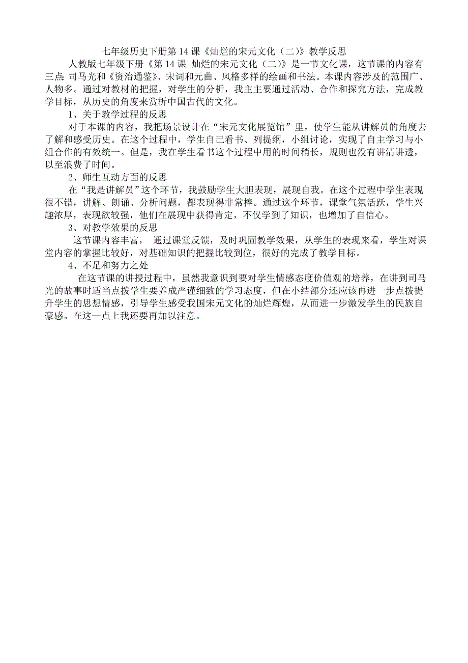 七年级下册第二单元第14课灿烂的宋元文化（二）课后反思_第1页