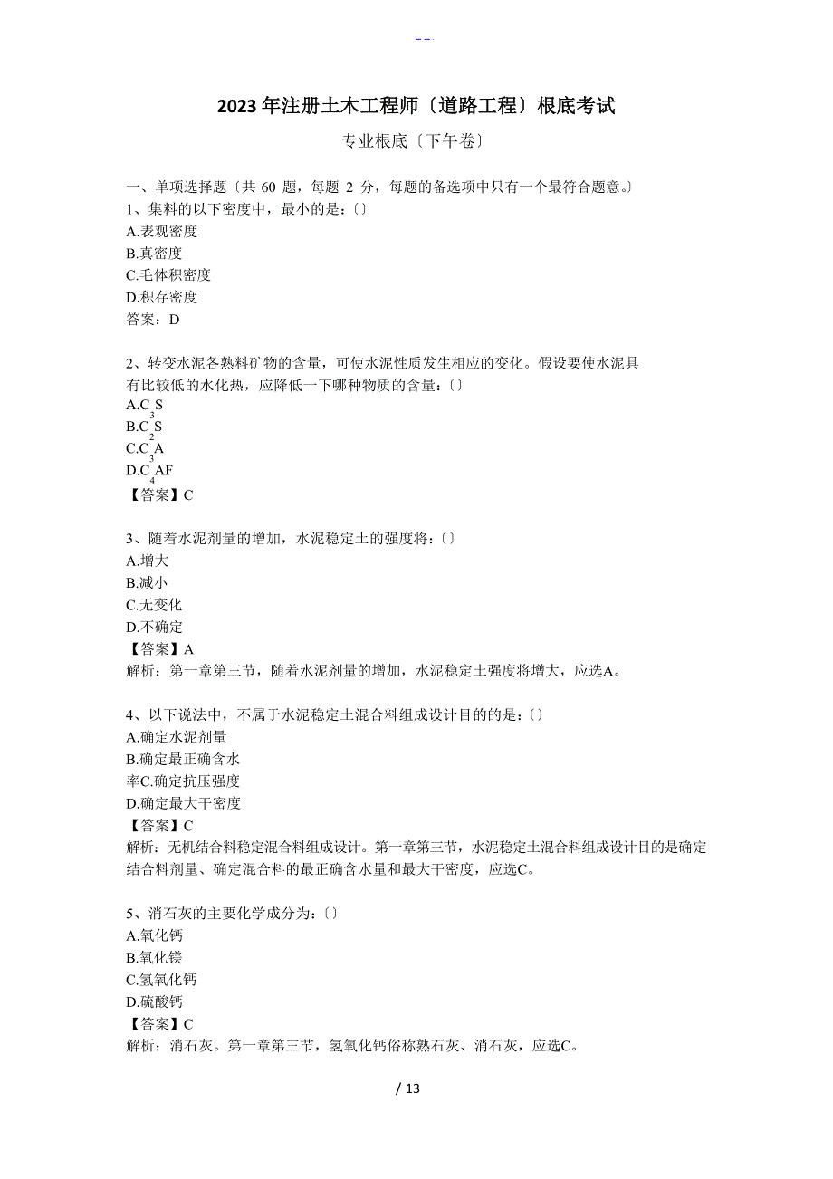 2023年土木工程师(道路工程)专业基础考试真题与答案解析_第1页