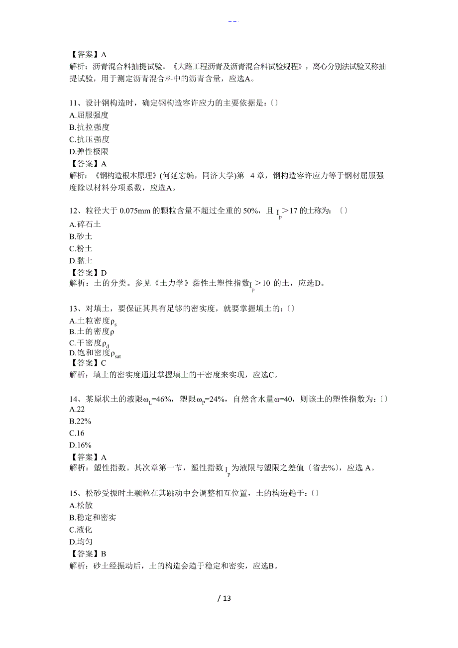 2023年土木工程师(道路工程)专业基础考试真题与答案解析_第3页