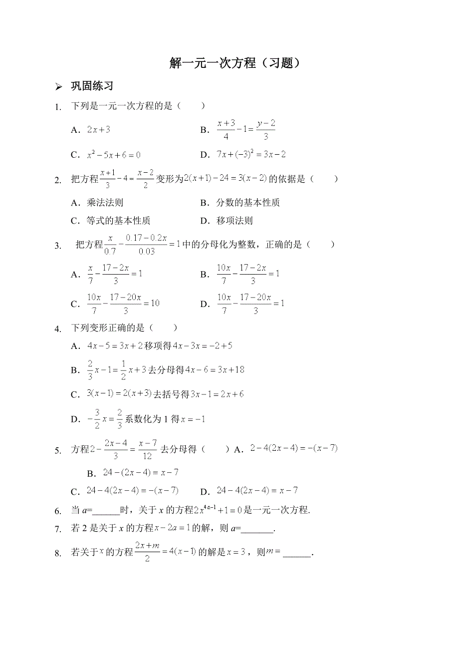 新人教版七年级数学上册：解一元一次方程(习题及答案)_第1页