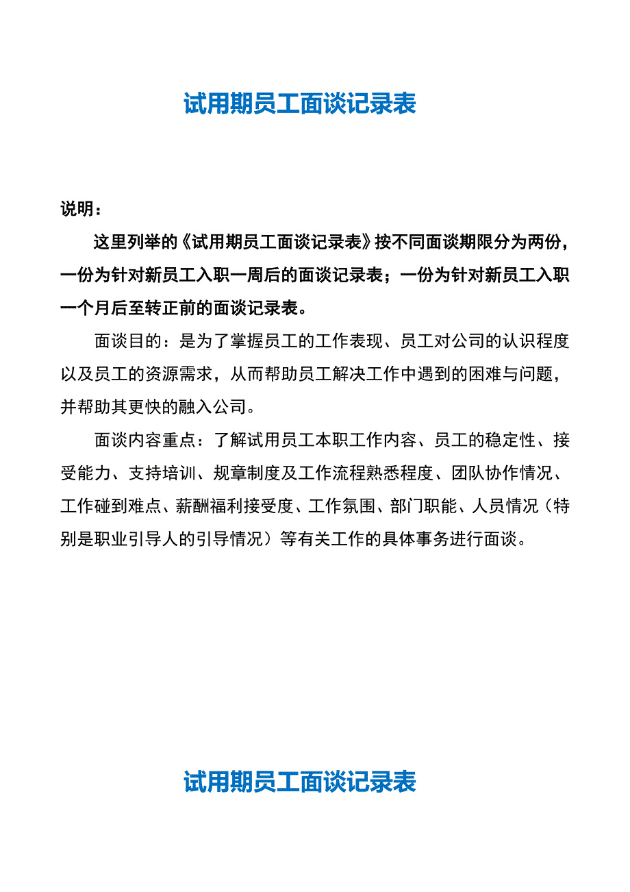 试用期员工面谈记录表.doc_第1页