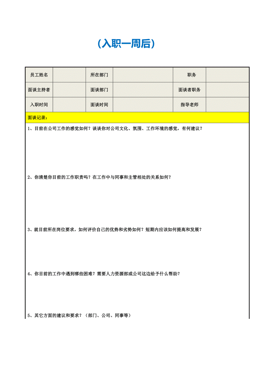 试用期员工面谈记录表.doc_第2页