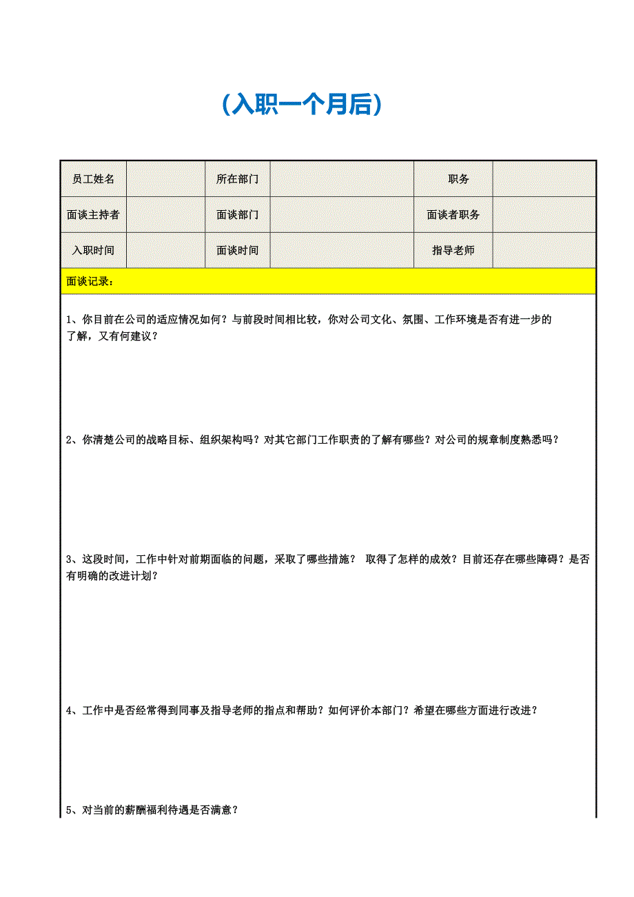 试用期员工面谈记录表.doc_第4页