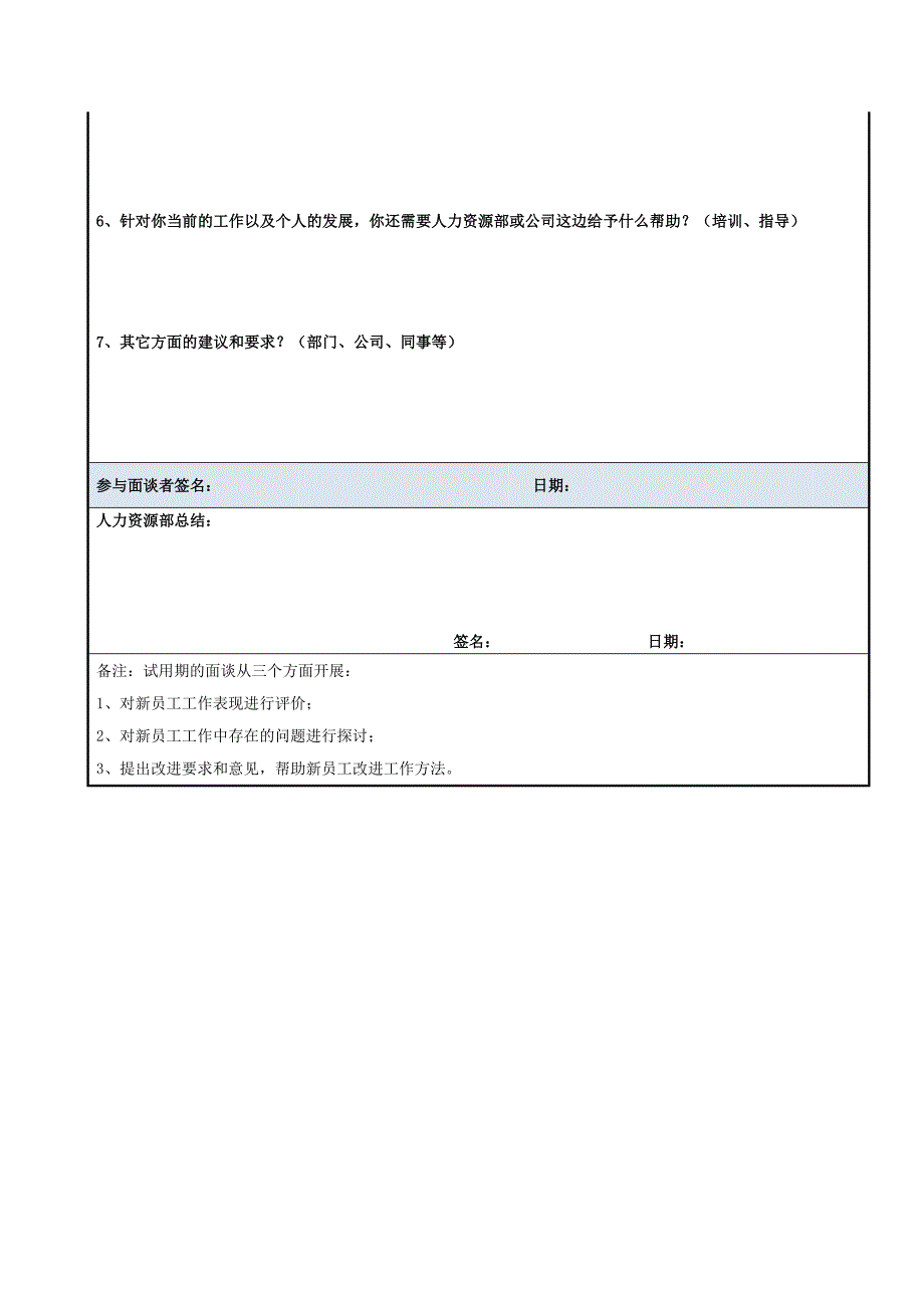 试用期员工面谈记录表.doc_第5页