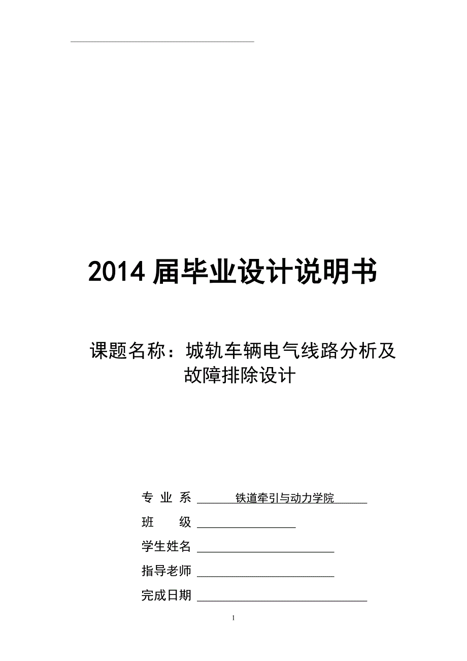 本科毕业设计--城轨车辆电气线路分析及故障排除设计说明书.doc_第1页