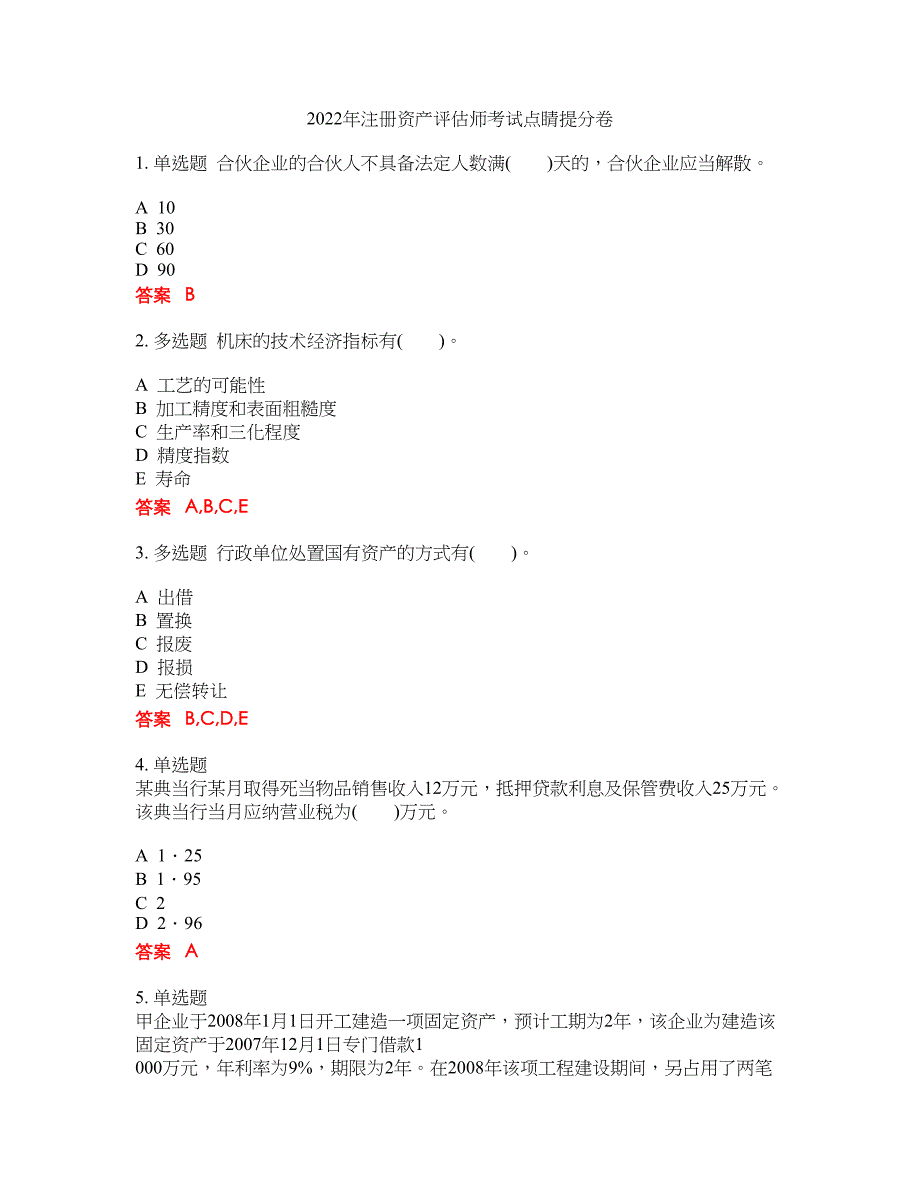 2022年注册资产评估师考试点睛提分卷37_第1页