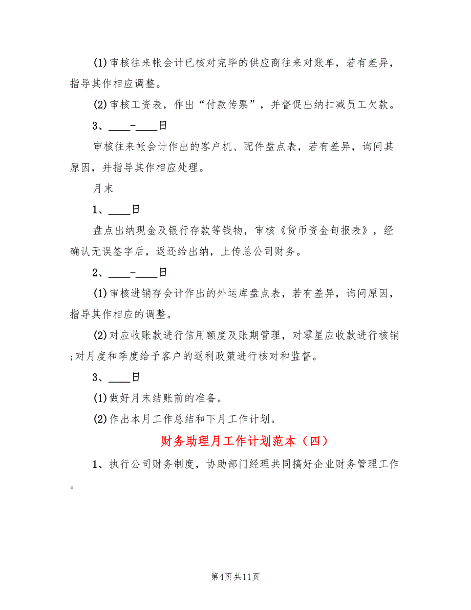 财务助理月工作计划范本(10篇)_第4页