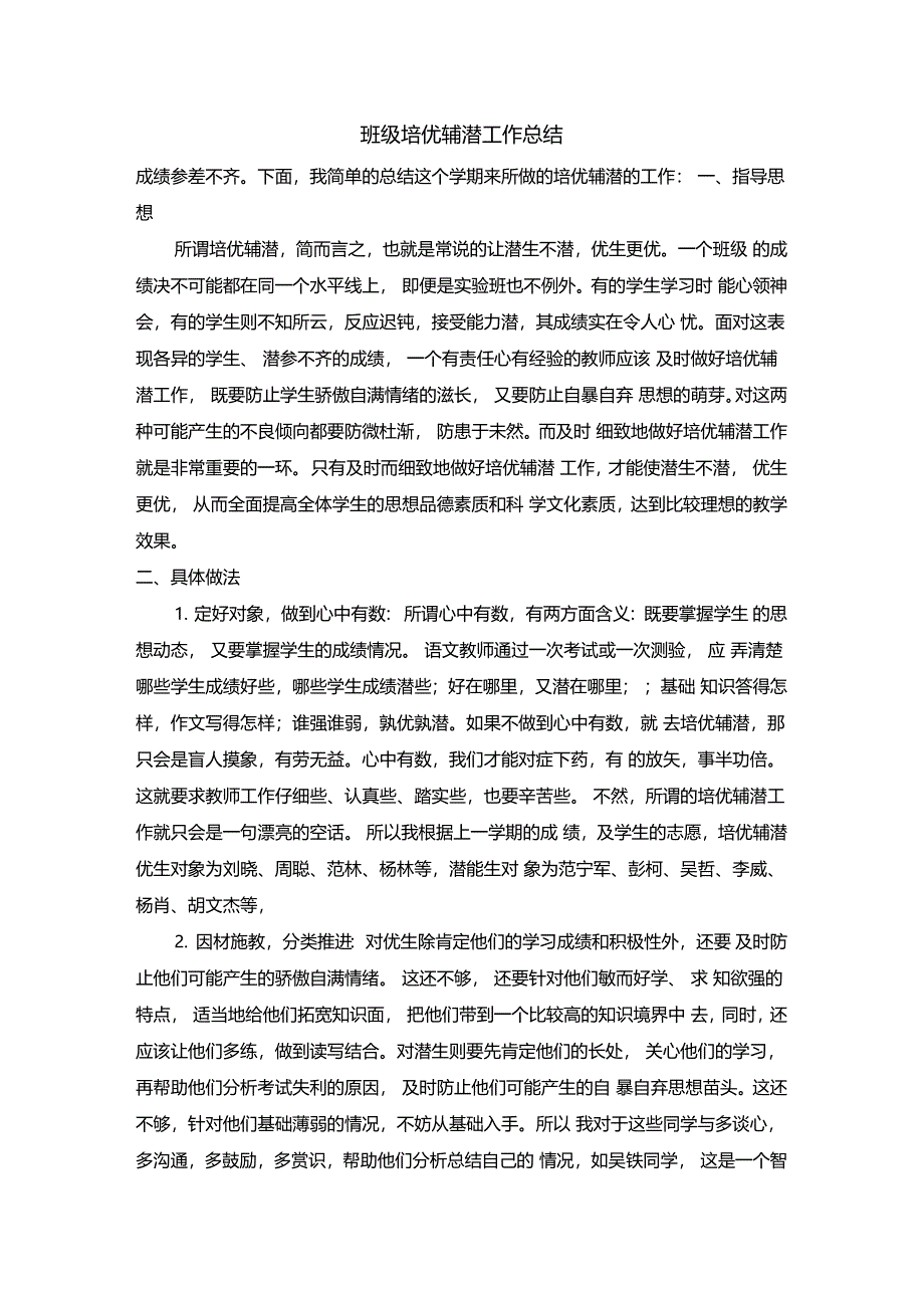 班级培优辅潜工作总结_第1页