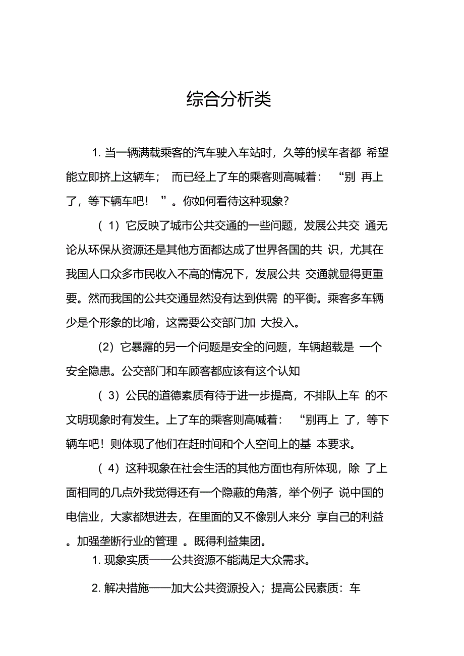 公务员面试题型之综合分析类_第1页