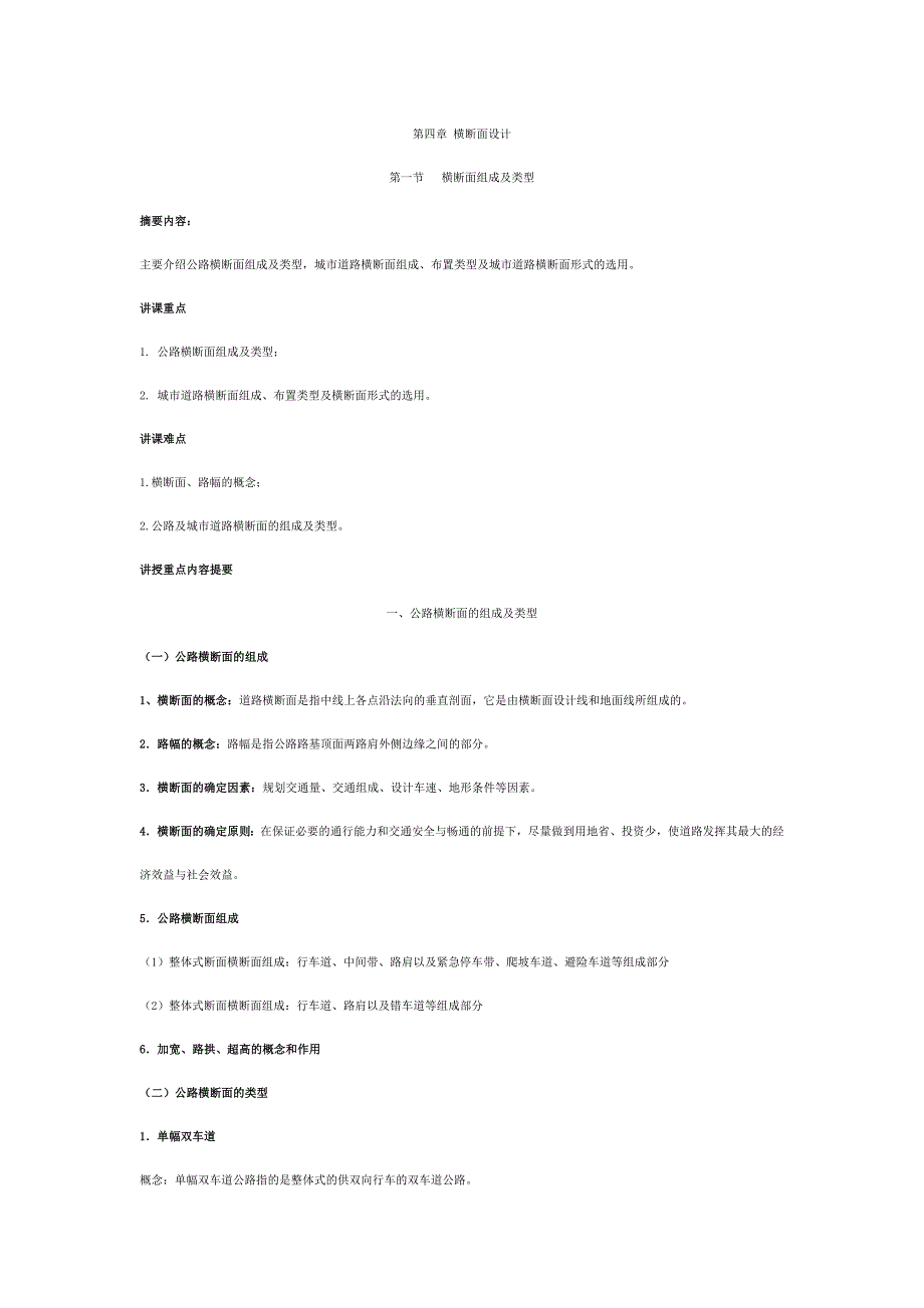 第四章 横断面设计 (2).doc_第1页