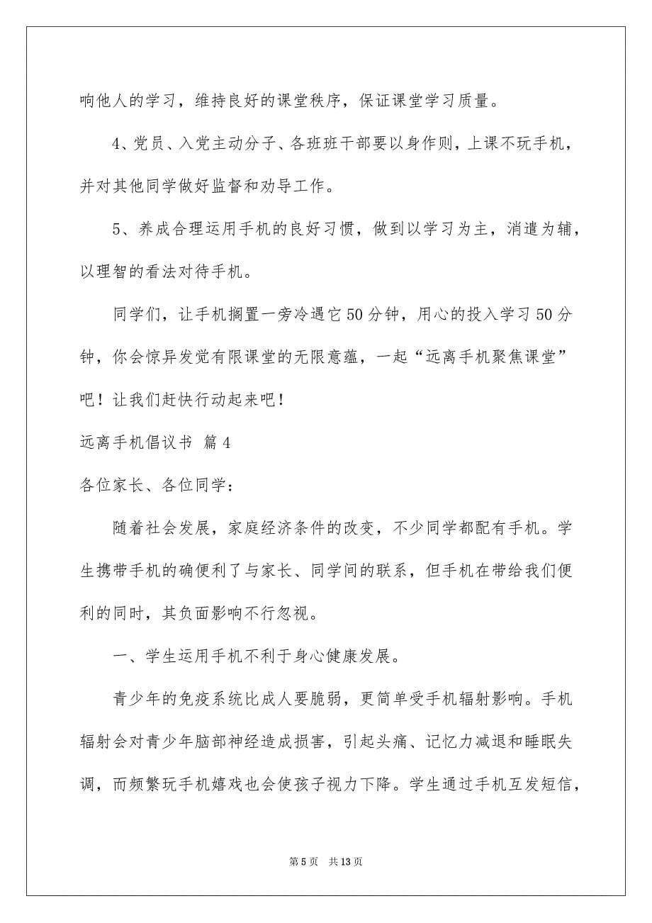 远离手机倡议书合集7篇_第5页