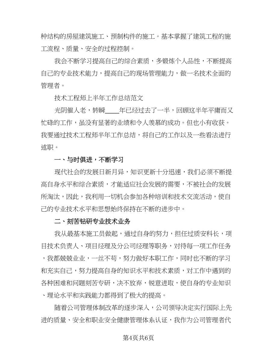 技术工程师工作总结模板（2篇）.doc_第4页