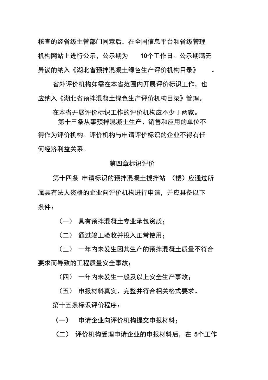 湖北预拌混凝土绿色生产评价标识实施细则_第5页