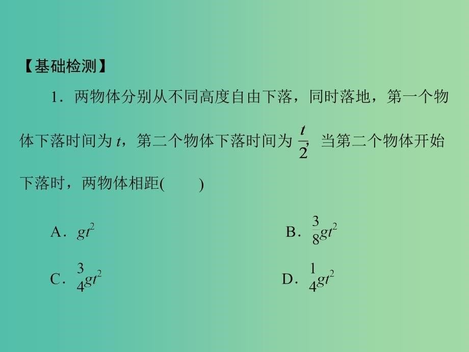 高考物理一轮总复习 专题一 第3讲 自由落体运动和竖直上抛运动课件 新人教版.ppt_第5页