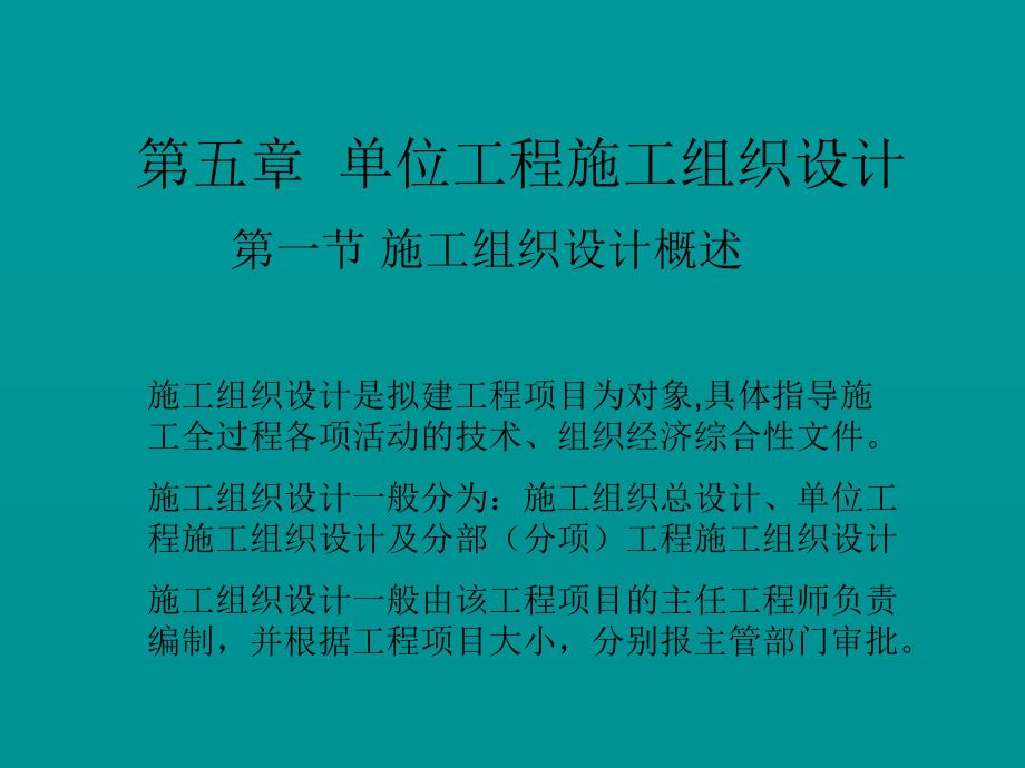 土木建筑第五章单位工程施工组织设计_第1页