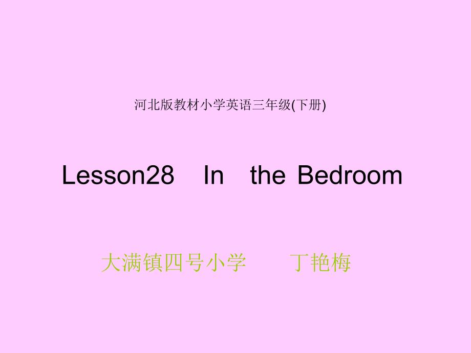 冀教版三年级下册UNIT4Lesson28Inthebedroom课件之二_第1页