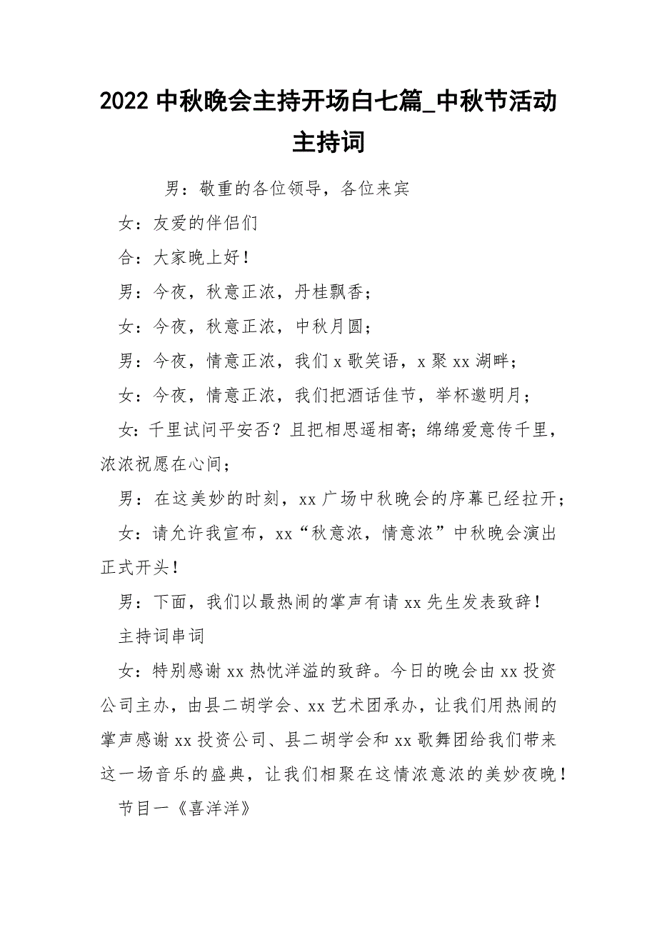 2022中秋晚会主持开场白七篇_中秋节活动主持词_第1页