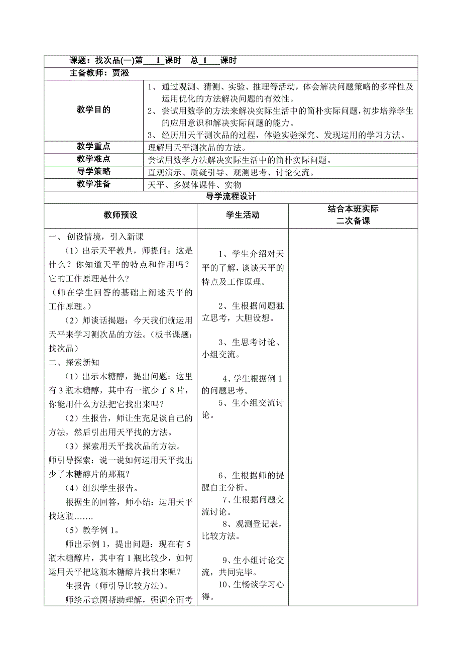 集体备课表格找次品.doc_第2页