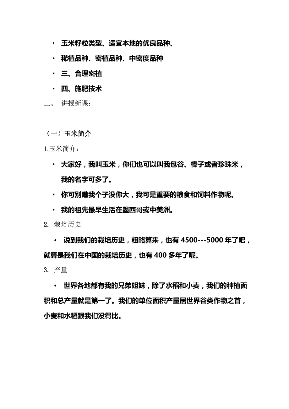 玉米的栽培技术教案.doc_第3页