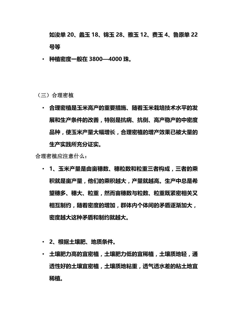 玉米的栽培技术教案.doc_第5页