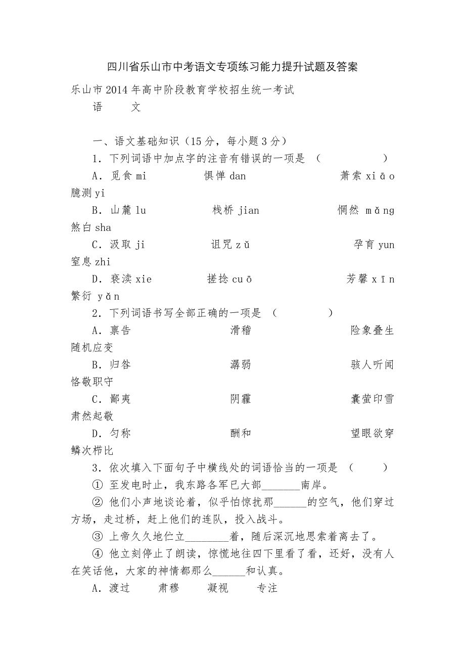 四川省乐山市中考语文专项练习能力提升试题及答案-6.docx_第1页