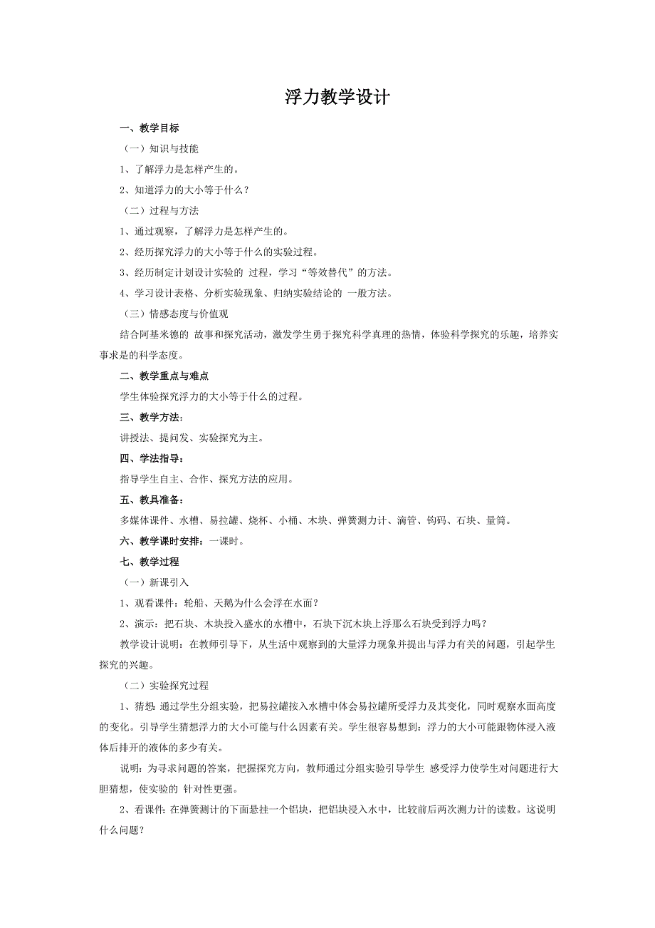 浮力教学设计_第1页