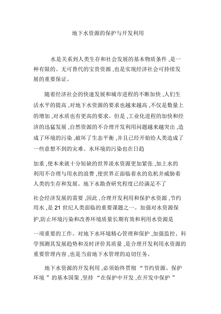 地下水资源的保护与开发利用_第1页