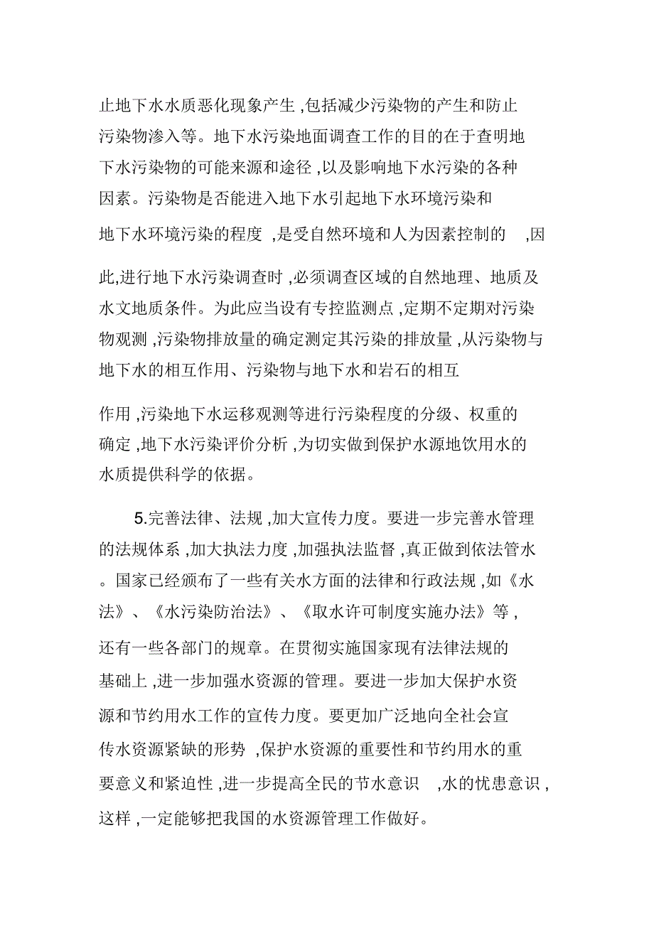 地下水资源的保护与开发利用_第4页