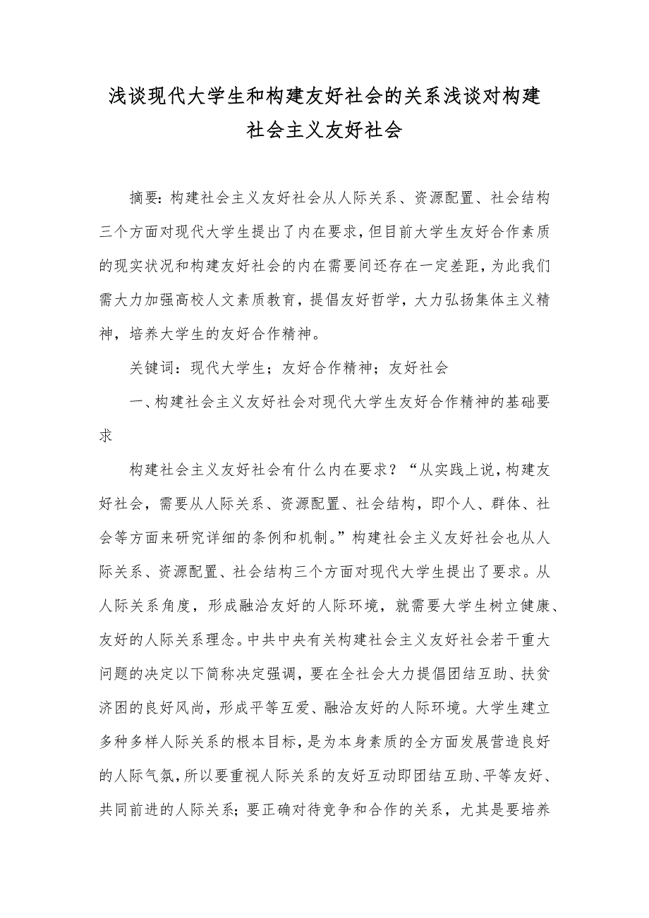 浅谈现代大学生和构建友好社会的关系浅谈对构建社会主义友好社会_第1页