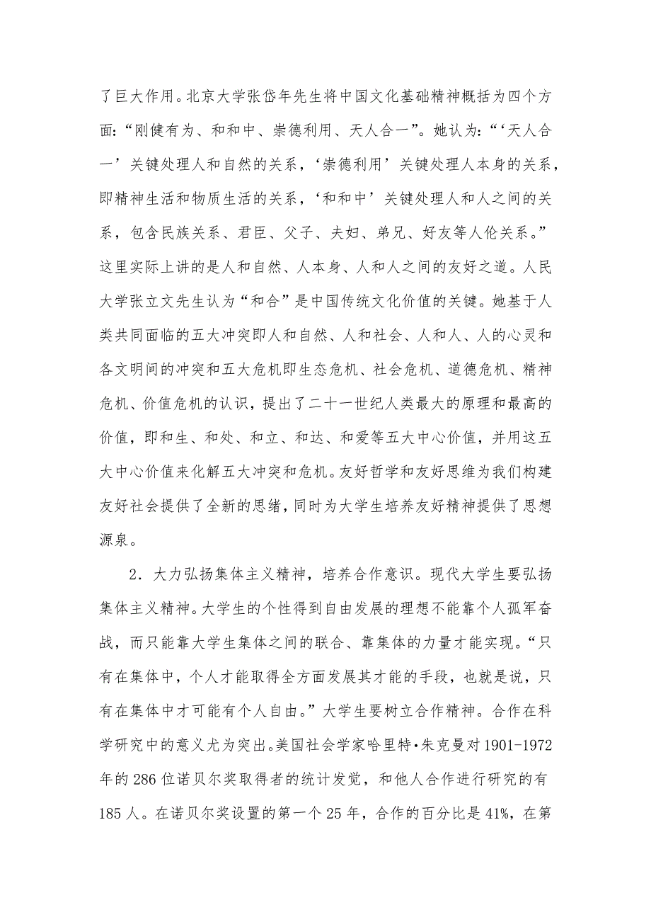 浅谈现代大学生和构建友好社会的关系浅谈对构建社会主义友好社会_第4页